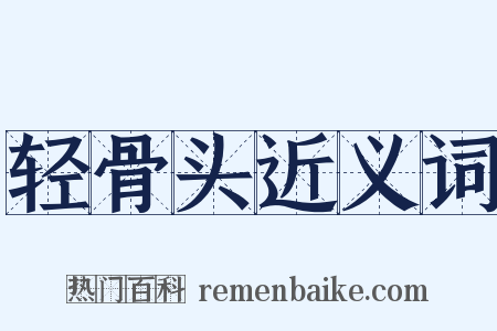 轻骨头近义词是什么意思的图片